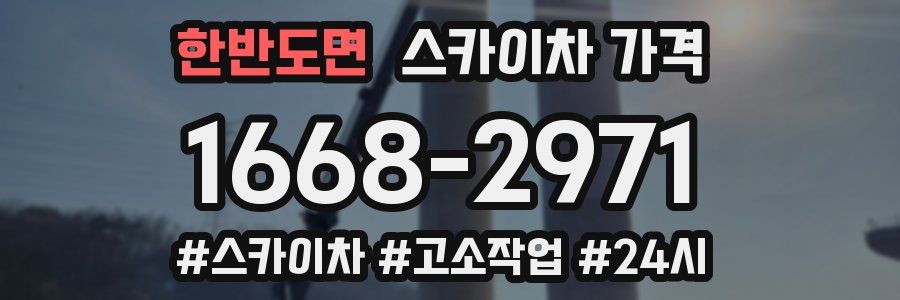 한반도면 스카이차 가격