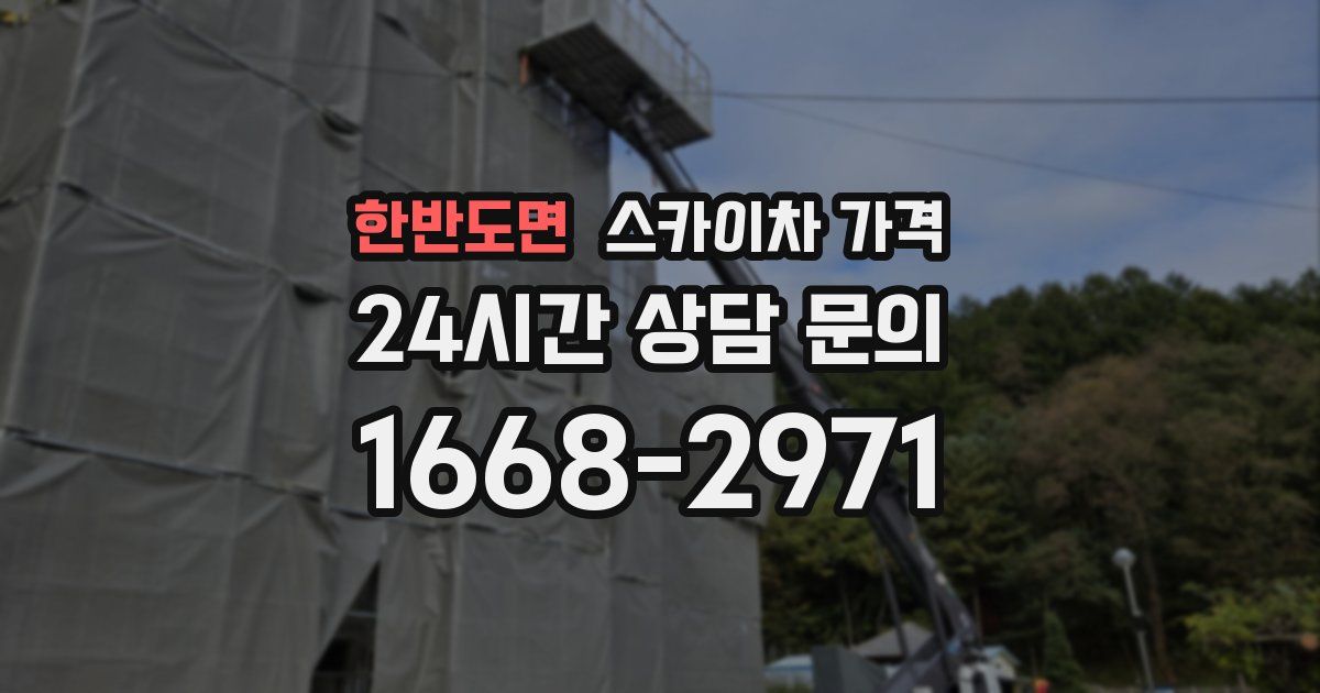 한반도면 스카이차 가격