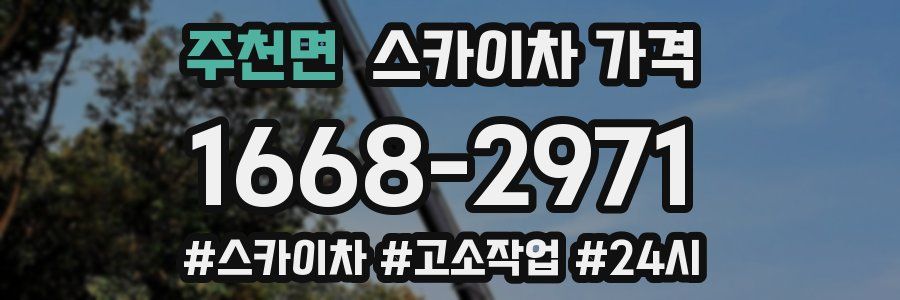 주천면 스카이차 가격