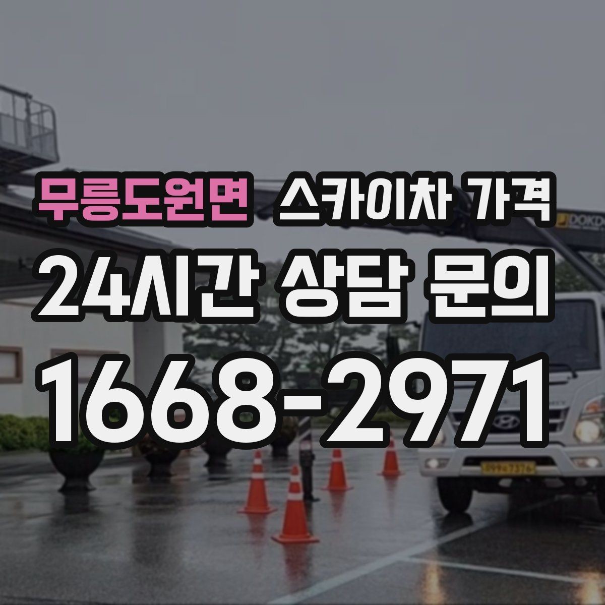 무릉도원면 스카이차 가격 현수막 설치가 여러 장이면 견적이 달라질까