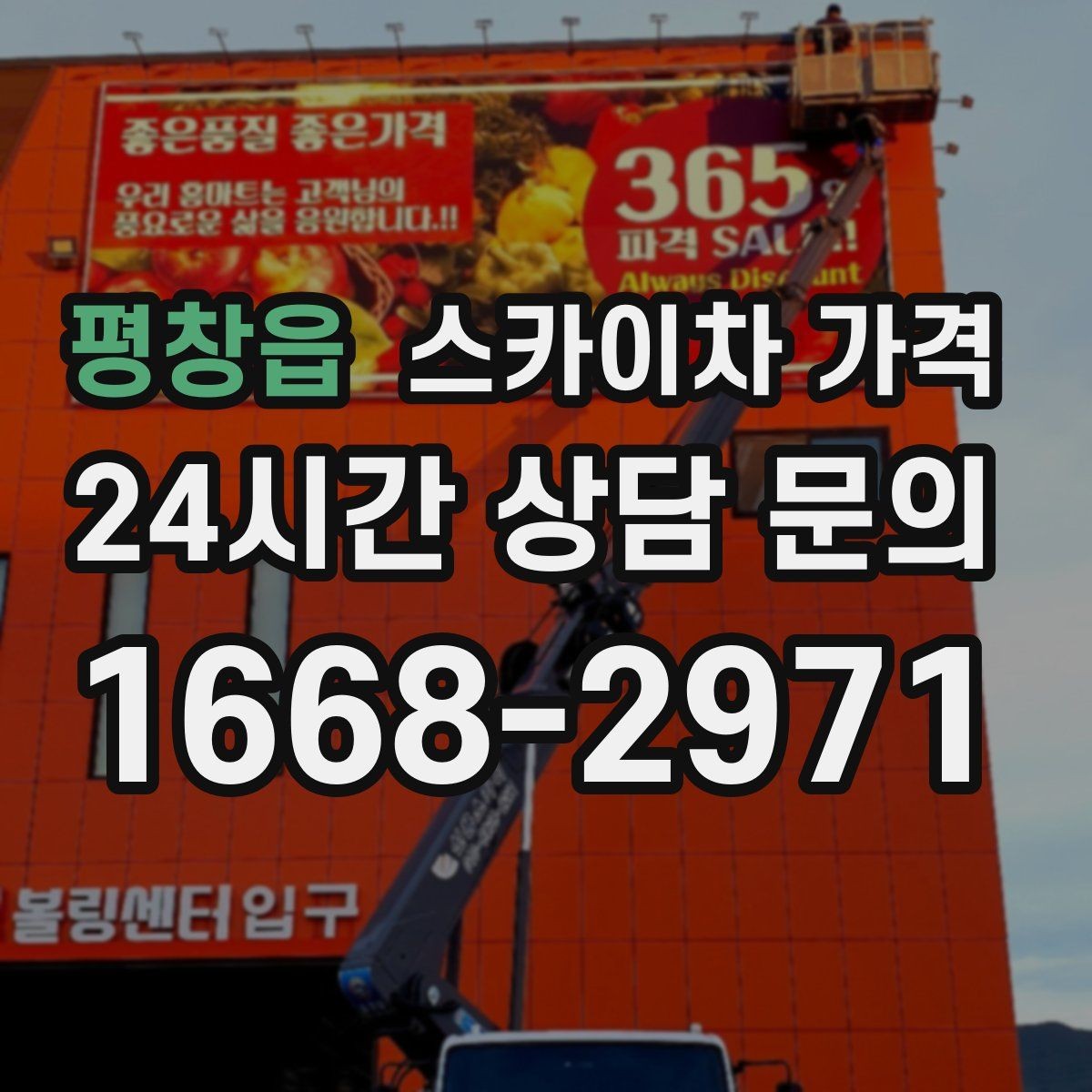 평창읍 스카이차 가격 현장 도착 후 추가를 막는 사전 안내법