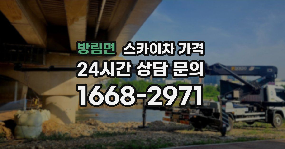 방림면 스카이차 가격