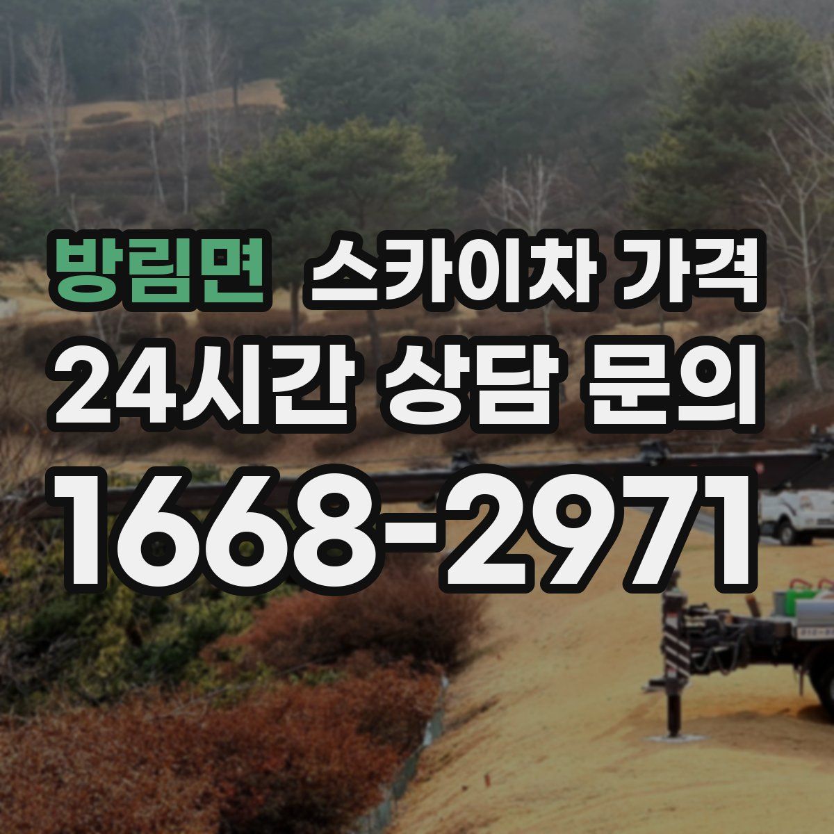 방림면 스카이차 가격