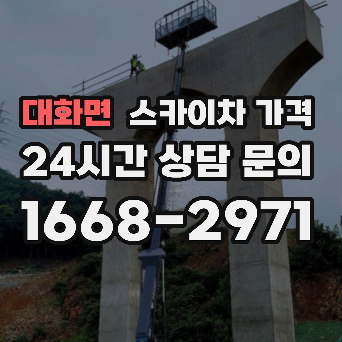 대화면 스카이차 가격 처음 문의할 때 실수 줄이는 체크 포인트