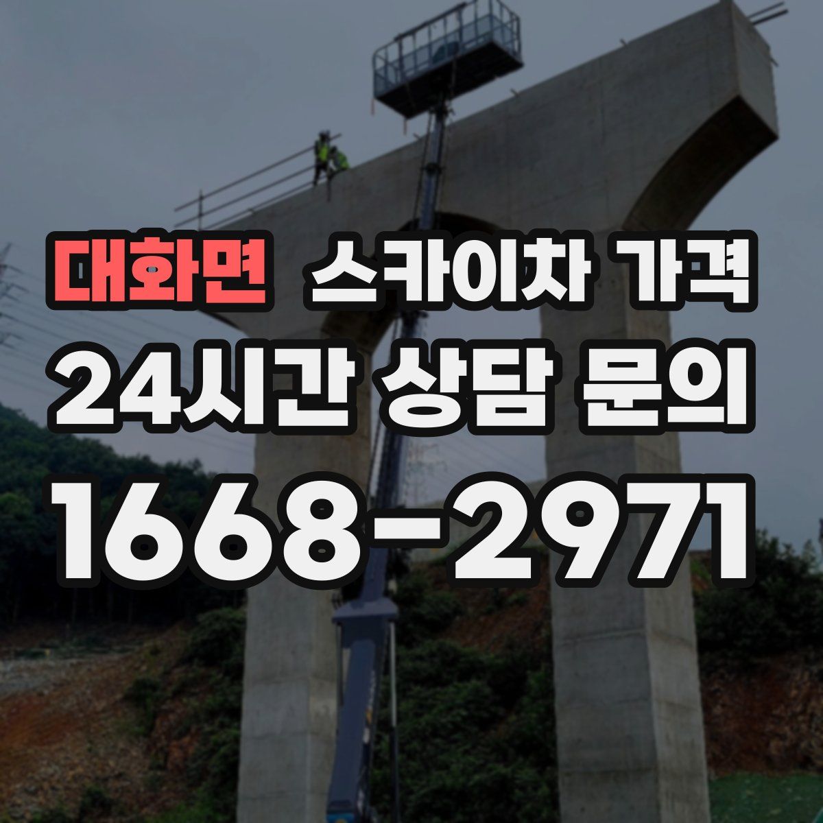 대화면 스카이차 가격