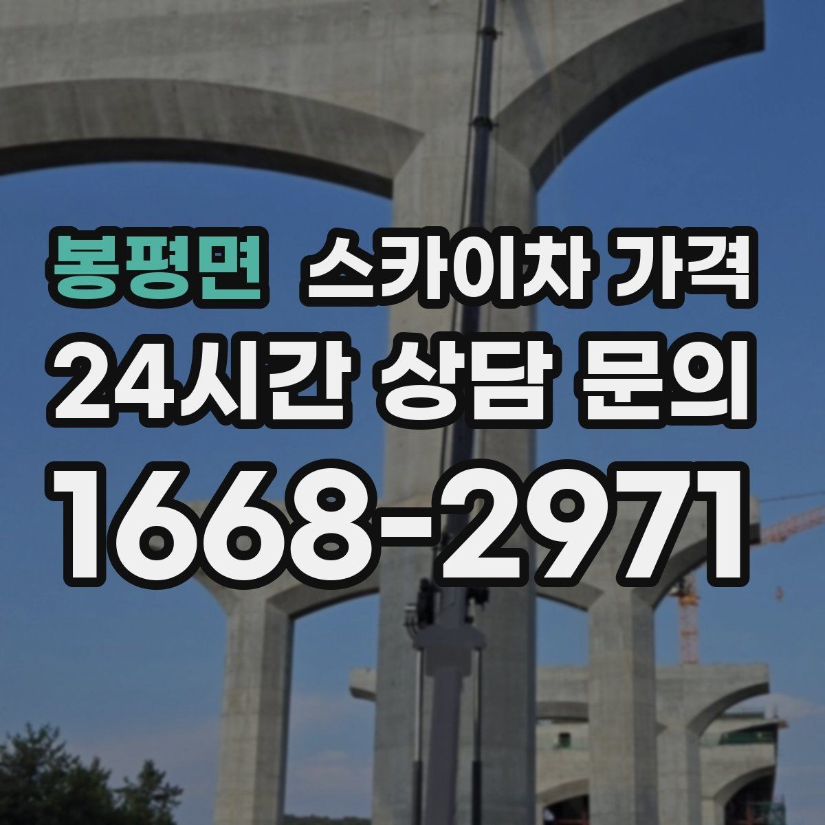 봉평면 스카이차 가격 셋업 후 바로 작업하면 왜 유리할까