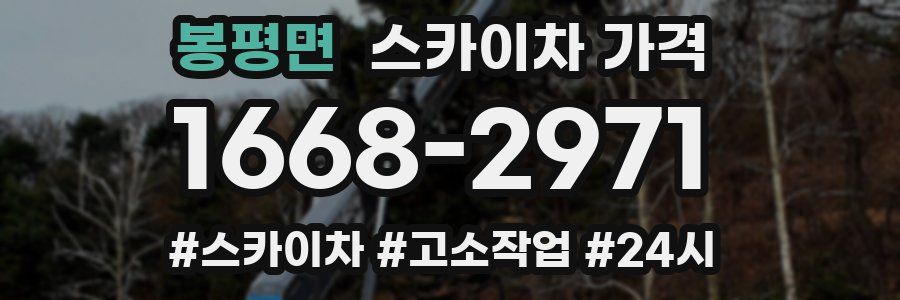 봉평면 스카이차 가격