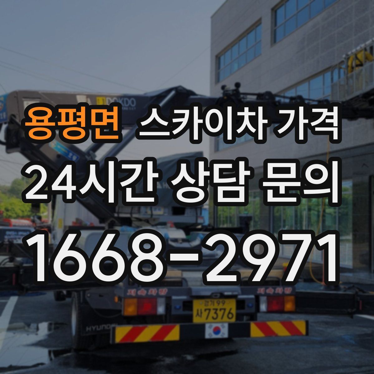 용평면 스카이차 가격