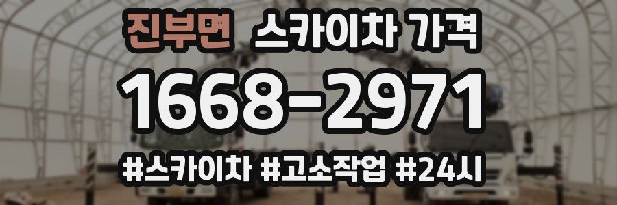 진부면 스카이차 가격