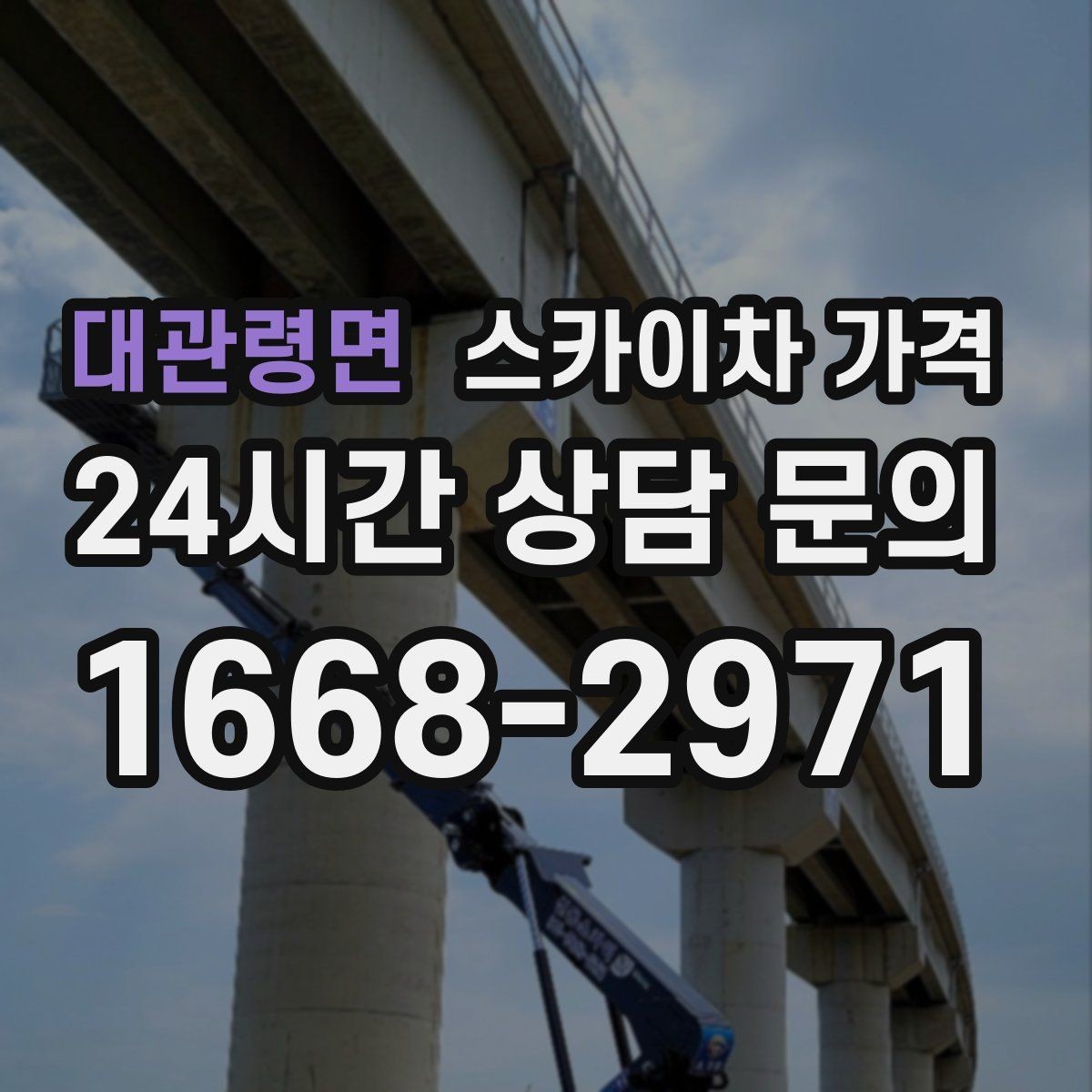 대관령면 스카이차 가격 견적 문의 시 자주 빠지는 정보들