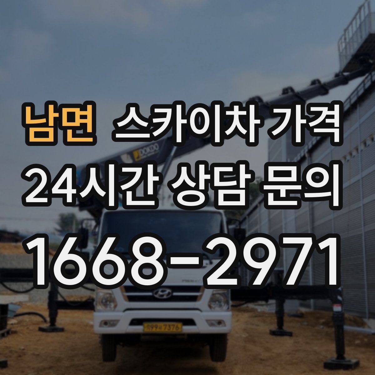 남면 스카이차 가격 외벽 석재 건물 작업 시 체크 포인트