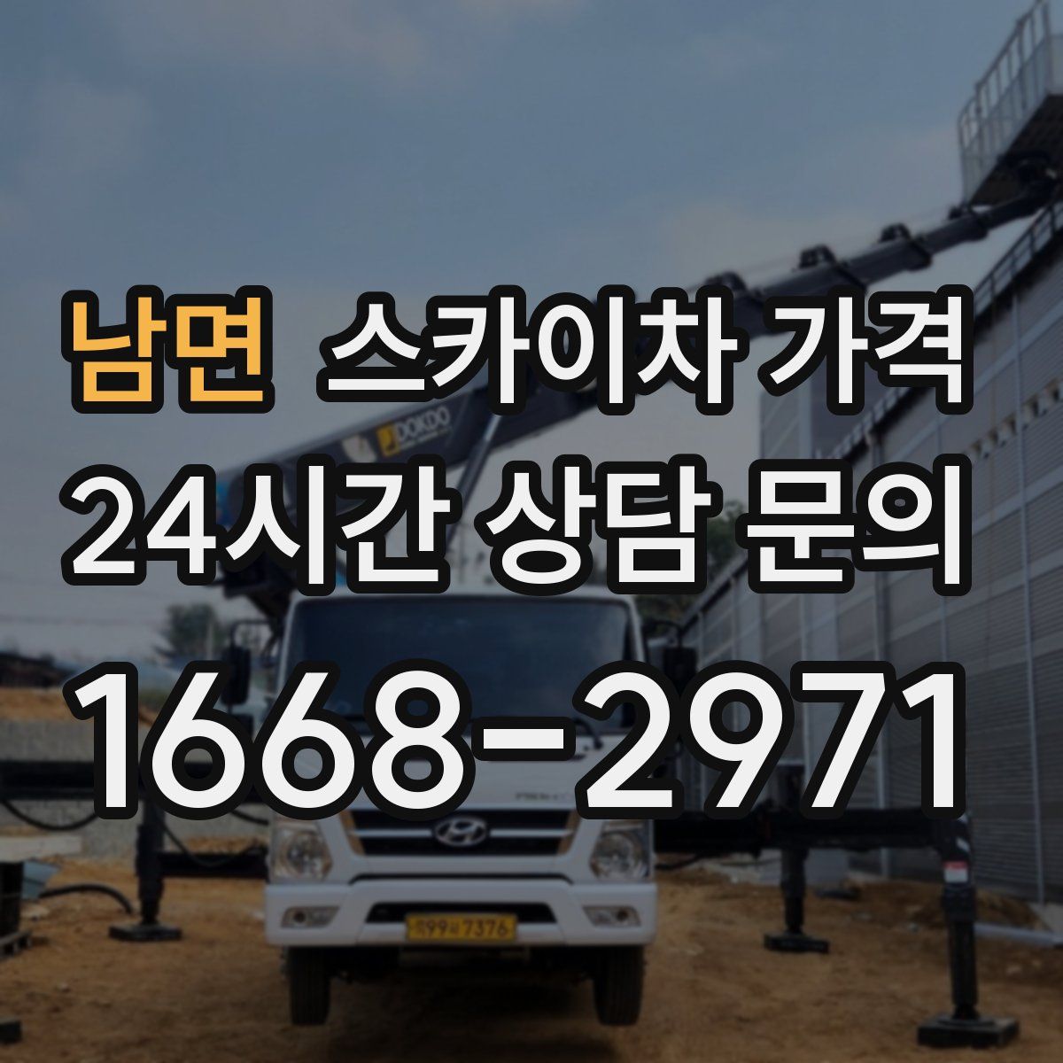 남면 스카이차 가격