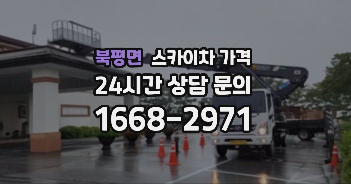 북평면 스카이차 가격