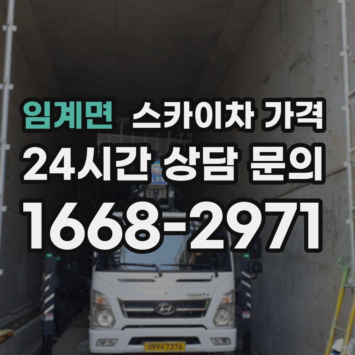 임계면 스카이차 가격 한 번 부를 때 같이 하면 좋은 작업 리스트
