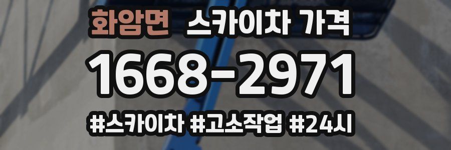 화암면 스카이차 가격