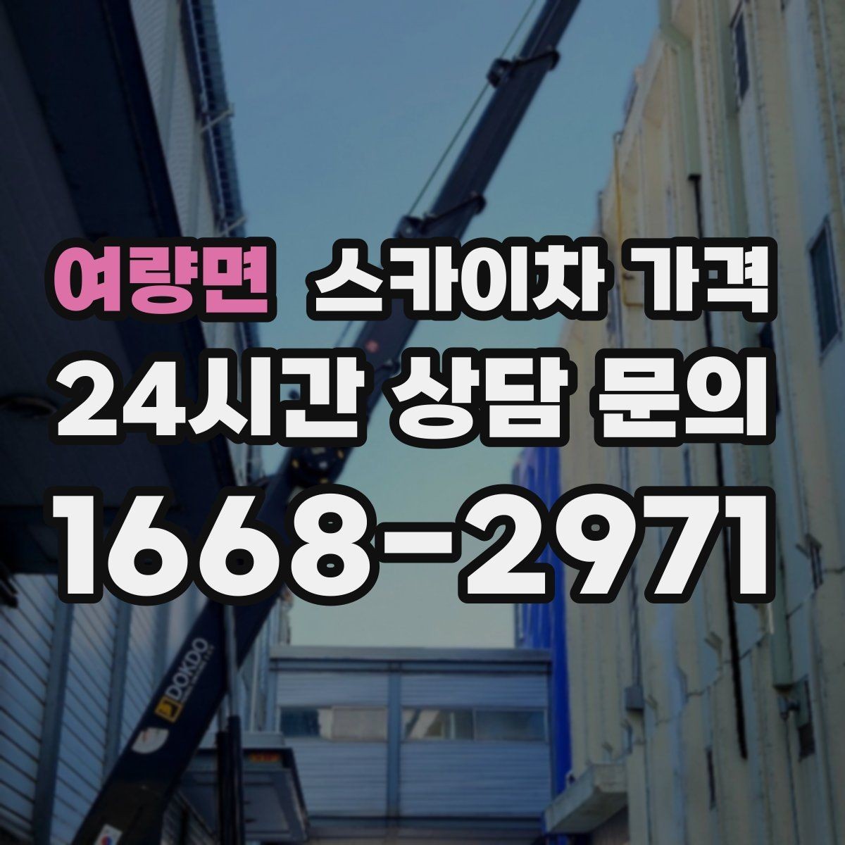 여량면 스카이차 가격 옥상 간판 유지보수는 왜 확인이 더 필요할까