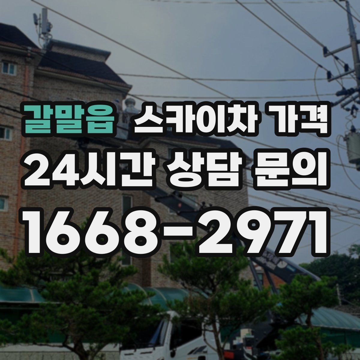 갈말읍 스카이차 가격 코킹 구간이 길면 왜 견적이 달라질까