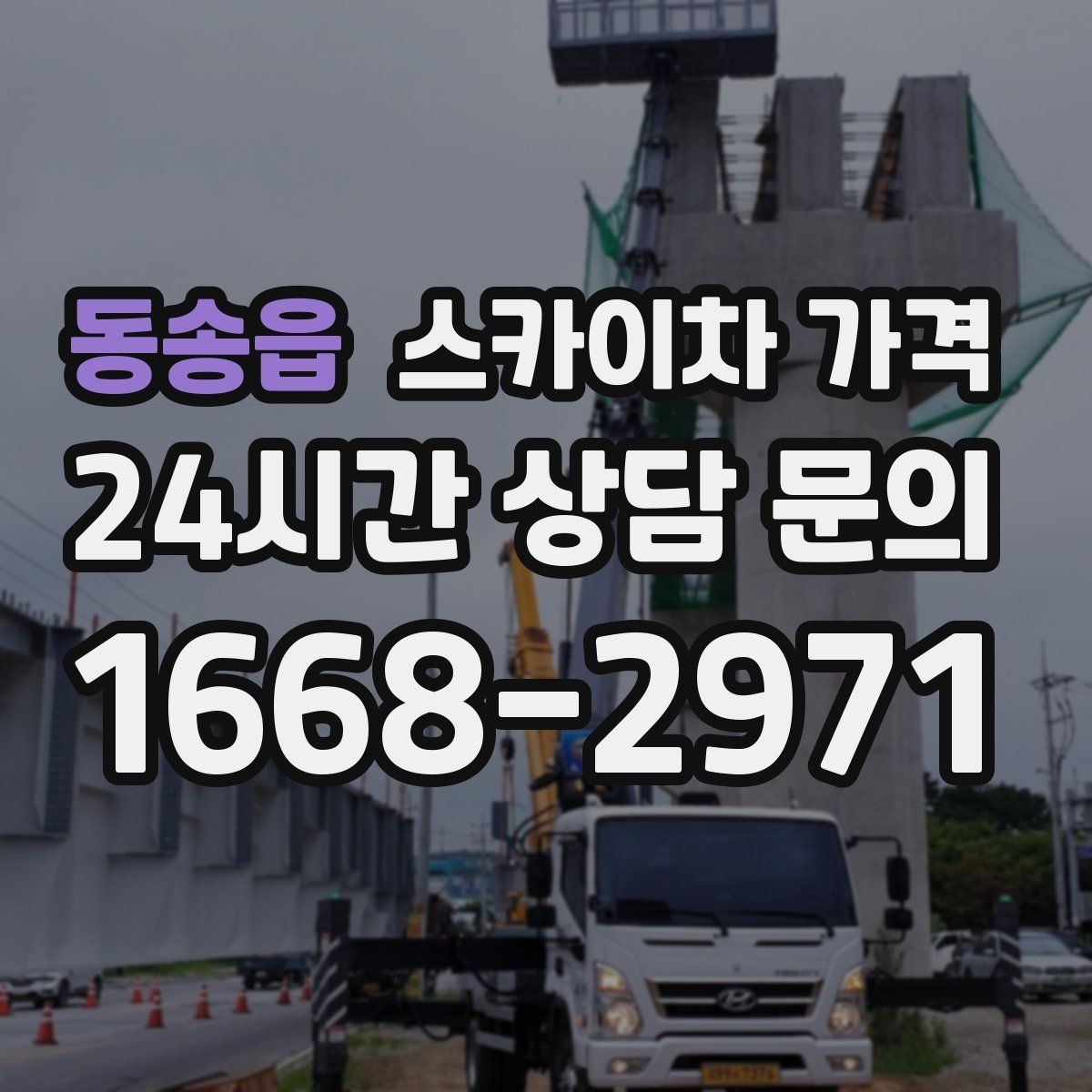 동송읍 스카이차 가격 고압선 인근 작업은 왜 변수가 많을까