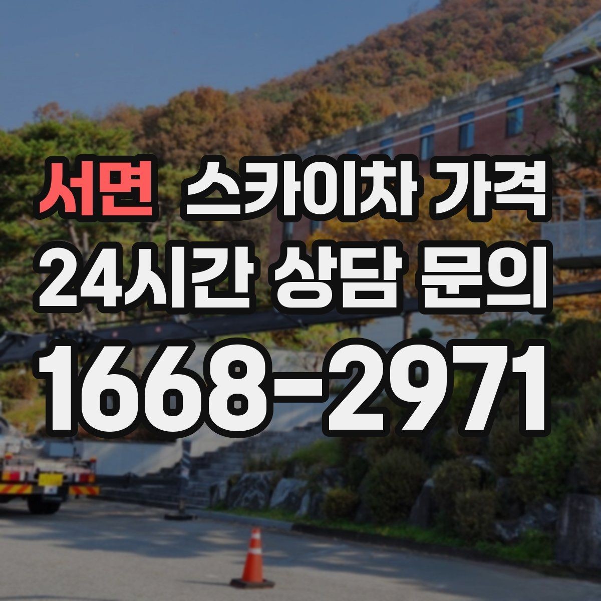 서면 스카이차 가격 옥상 난간이 높은 건물은 접근이 달라질까