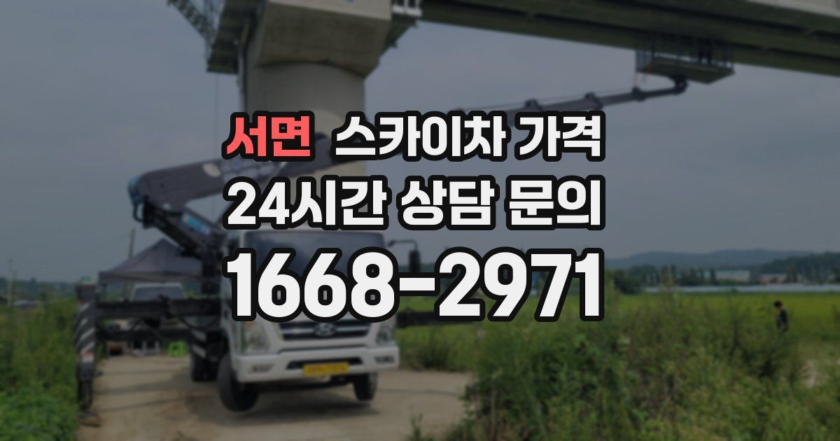 서면 스카이차 가격