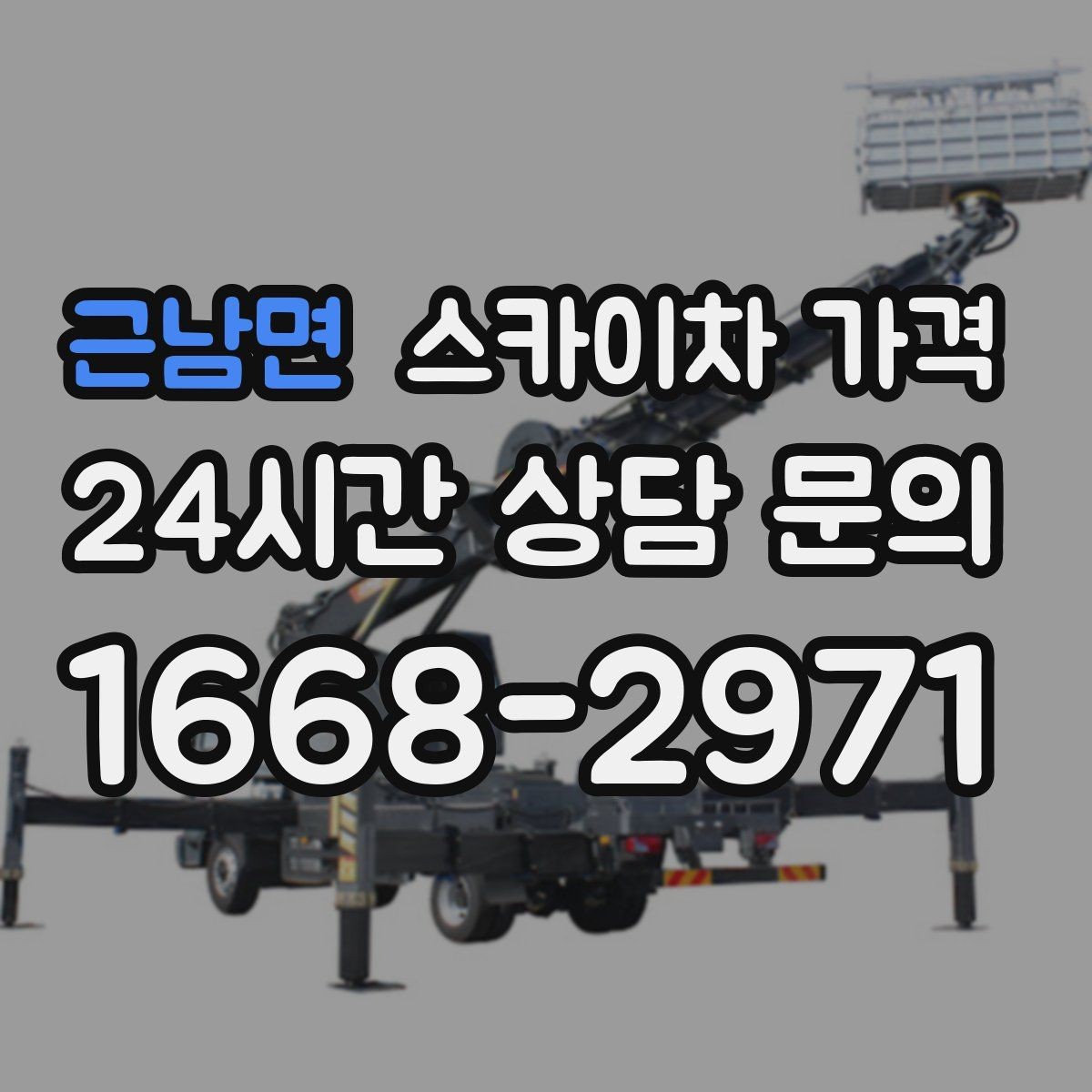 근남면 스카이차 가격 코킹 구간이 길면 왜 견적이 달라질까