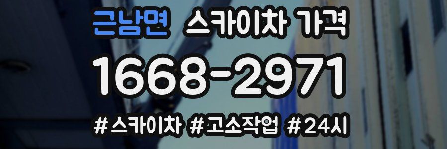 근남면 스카이차 가격