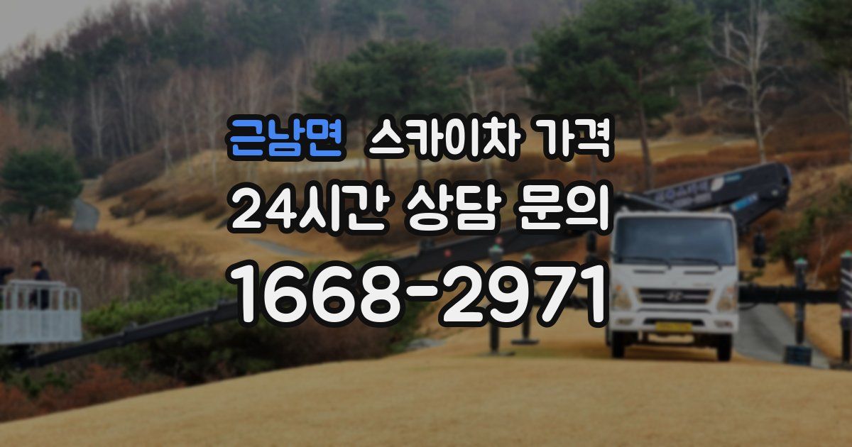 근남면 스카이차 가격