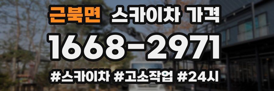 근북면 스카이차 가격