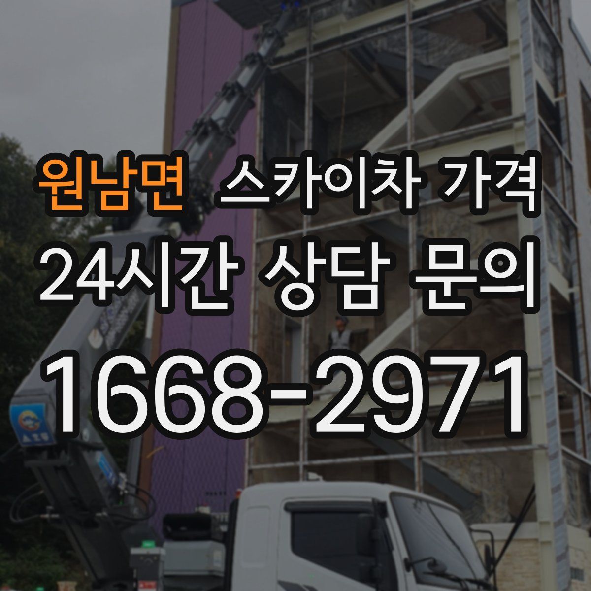 원남면 스카이차 가격