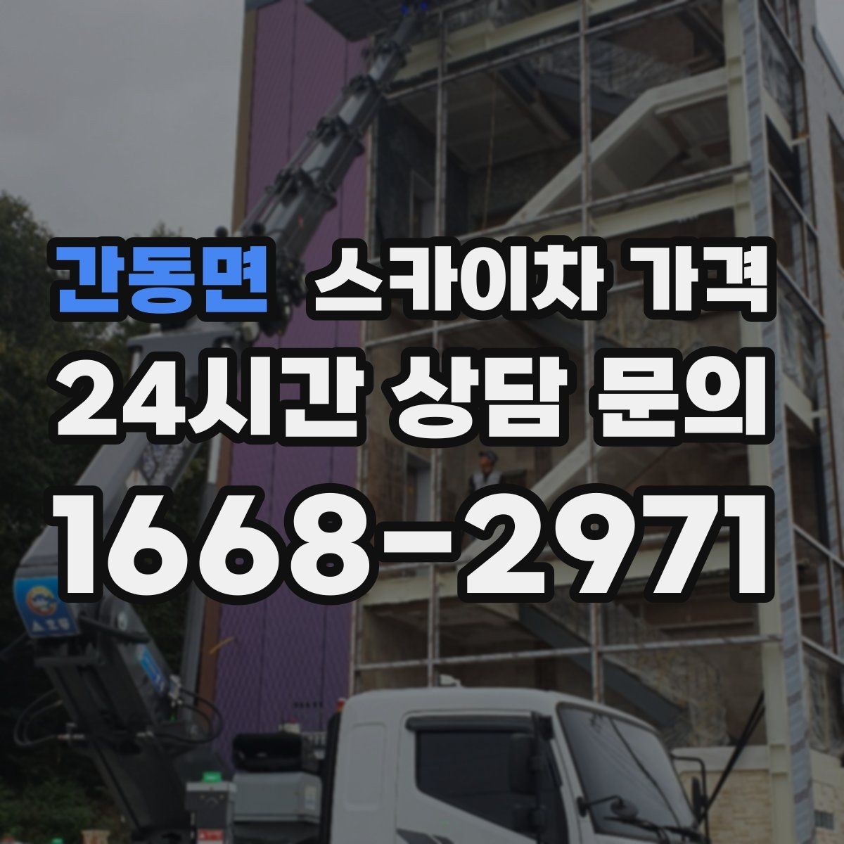 간동면 스카이차 가격 견적 문의 시 작업 범위를 이렇게 적어보세요