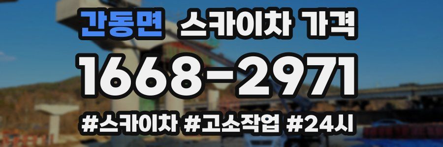 간동면 스카이차 가격