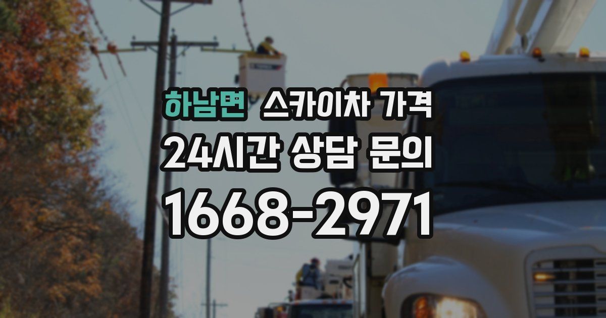 하남면 스카이차 가격