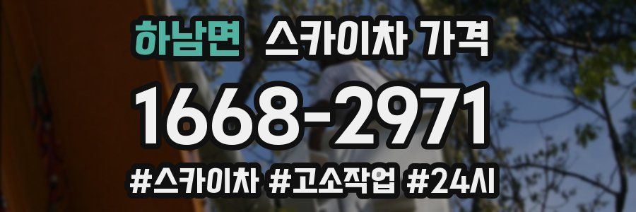 하남면 스카이차 가격