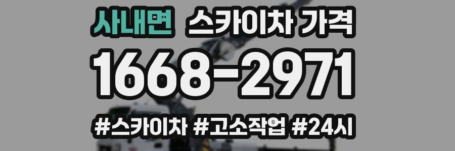 사내면 스카이차 가격