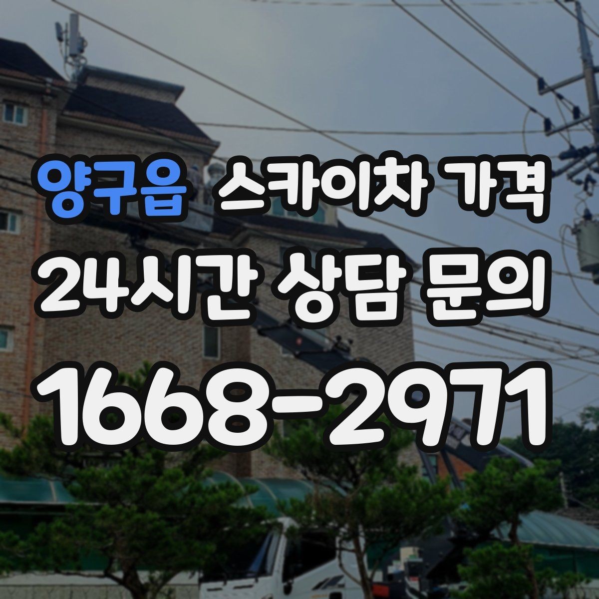 양구읍 스카이차 가격 지도 핀과 작업 지점 표시가 도움이 되는 이유