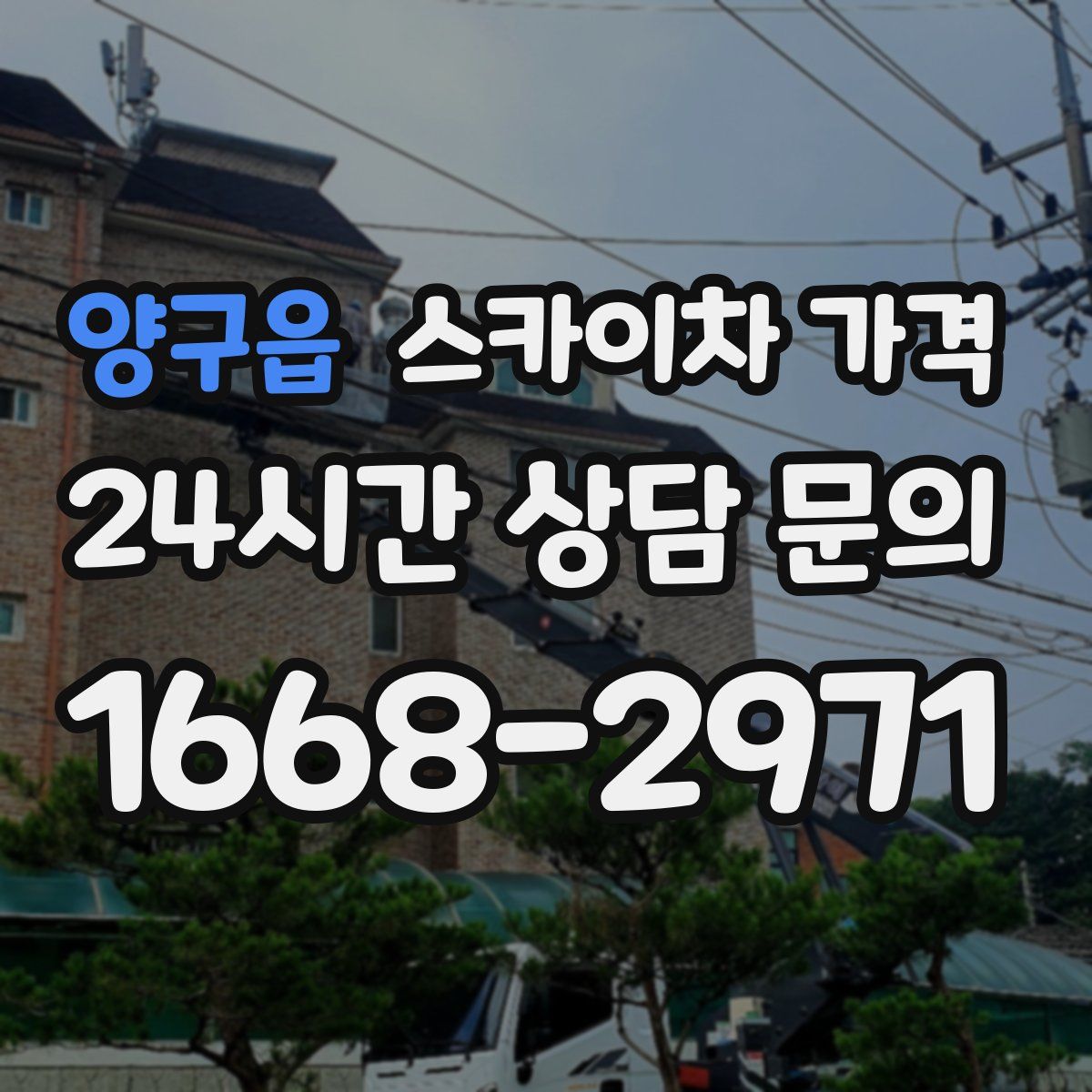 양구읍 스카이차 가격