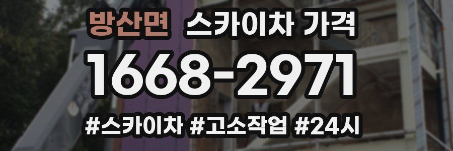 방산면 스카이차 가격