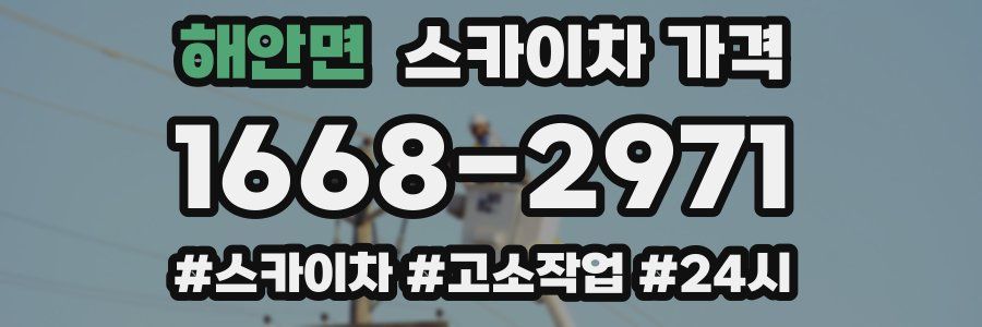 해안면 스카이차 가격