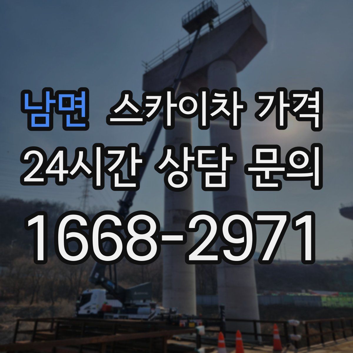 남면 스카이차 가격