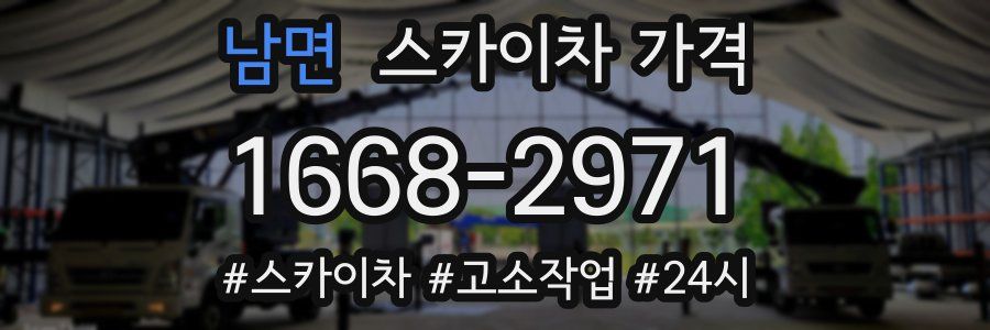 남면 스카이차 가격