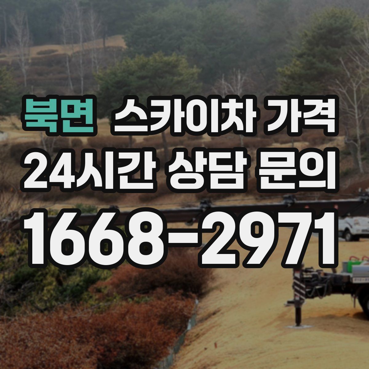 북면 스카이차 가격