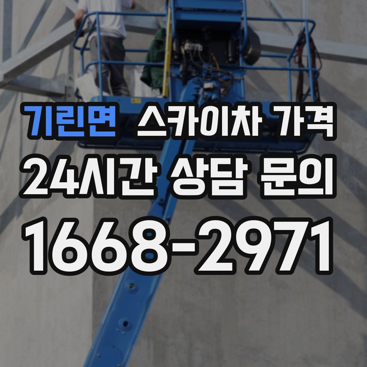 기린면 스카이차 가격 견적 비교할 때 꼭 같은 조건인지 확인하세요
