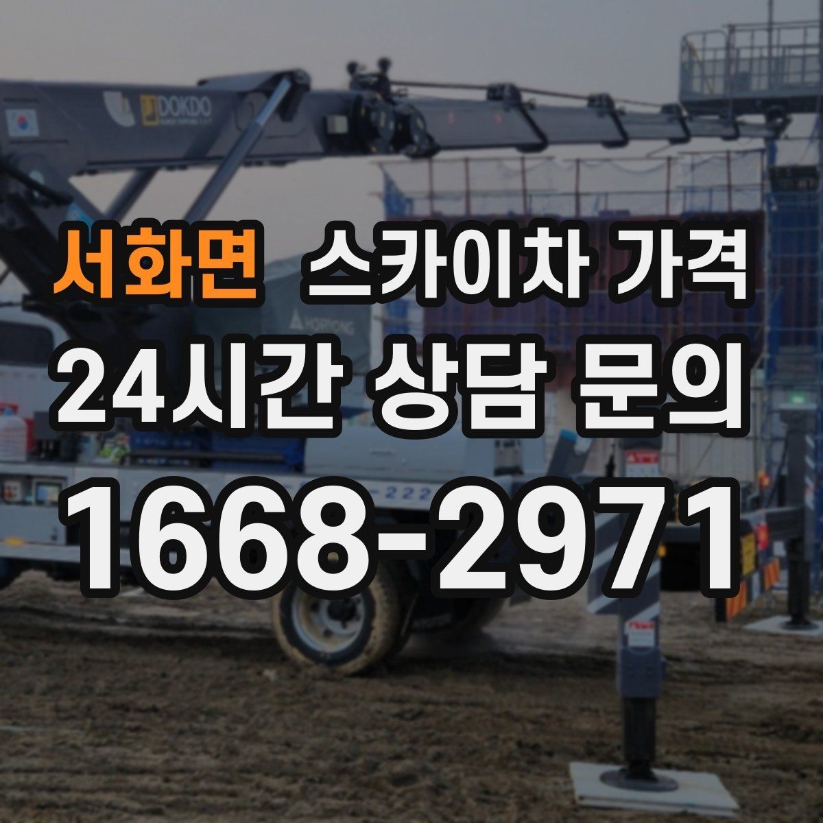 서화면 스카이차 가격 작업 위치를 설명할 때 '앞면/뒷면'이 중요한 이유