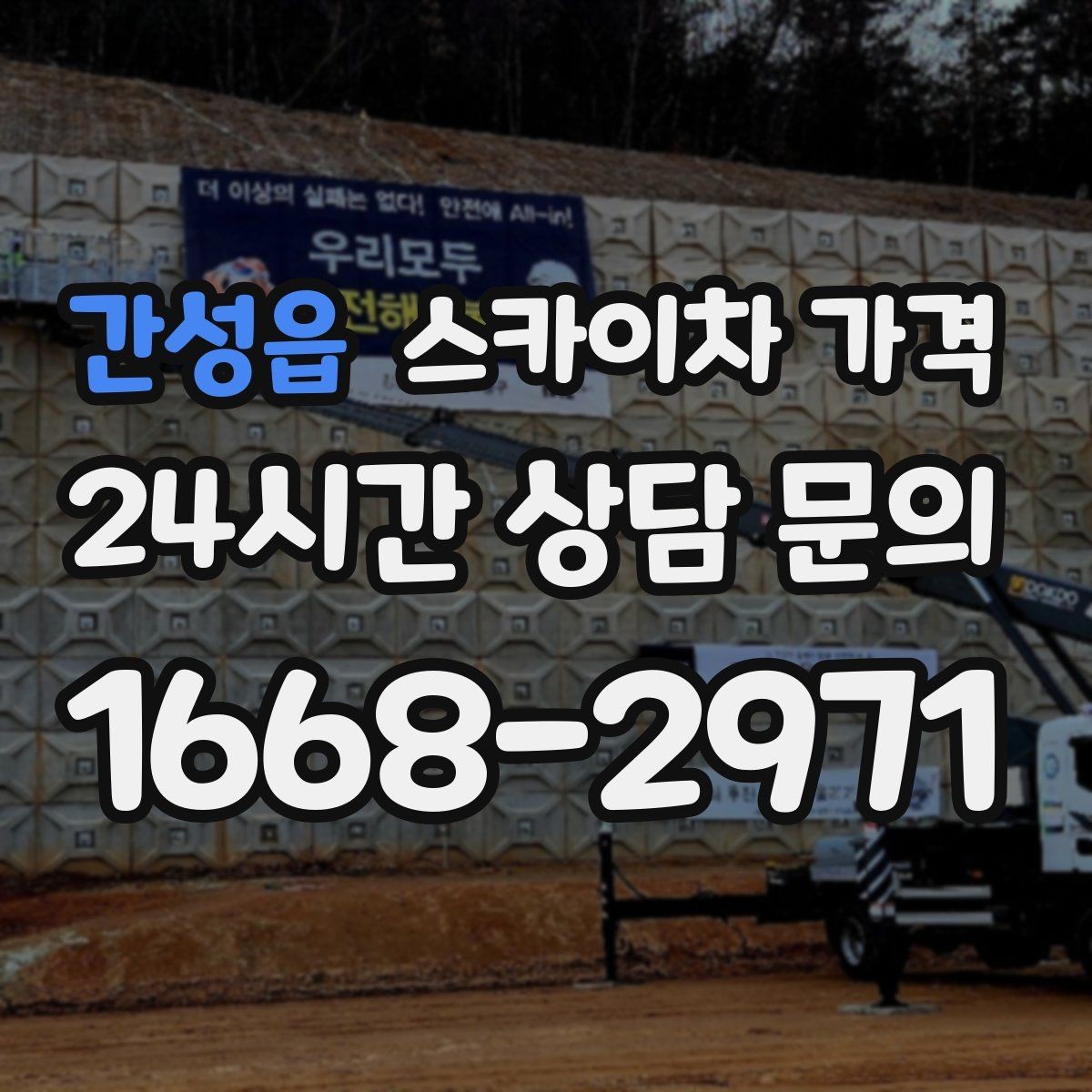 간성읍 스카이차 가격 외벽 코킹은 구간 길이가 핵심입니다