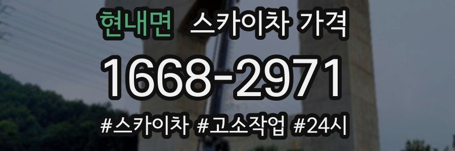 현내면 스카이차 가격