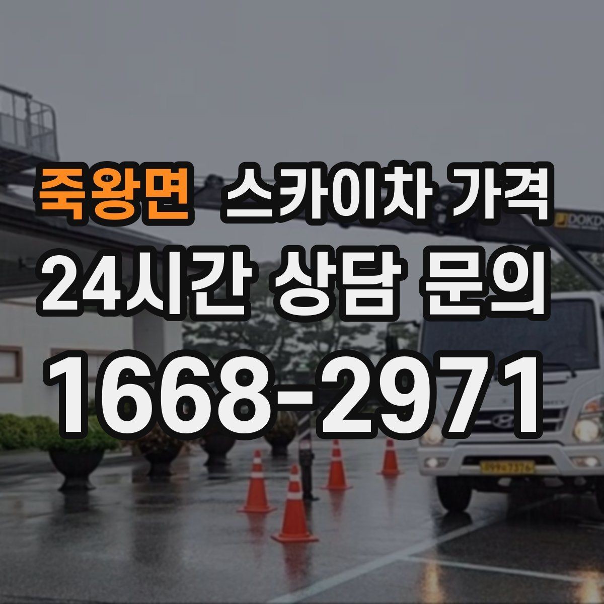 죽왕면 스카이차 가격 간판 교체 전 예상 범위를 잡는 방법