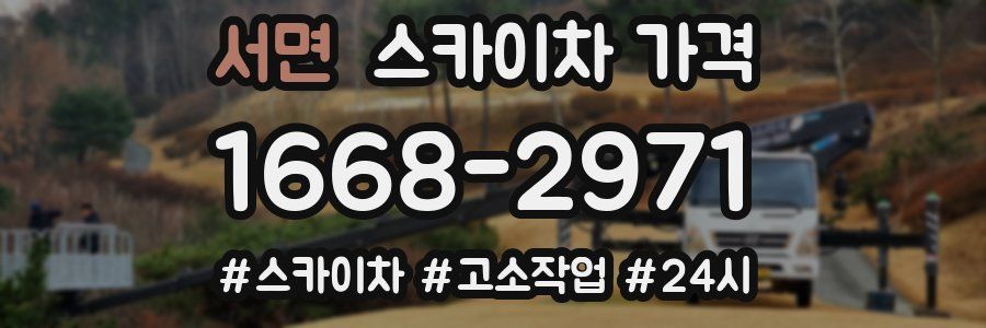 서면 스카이차 가격