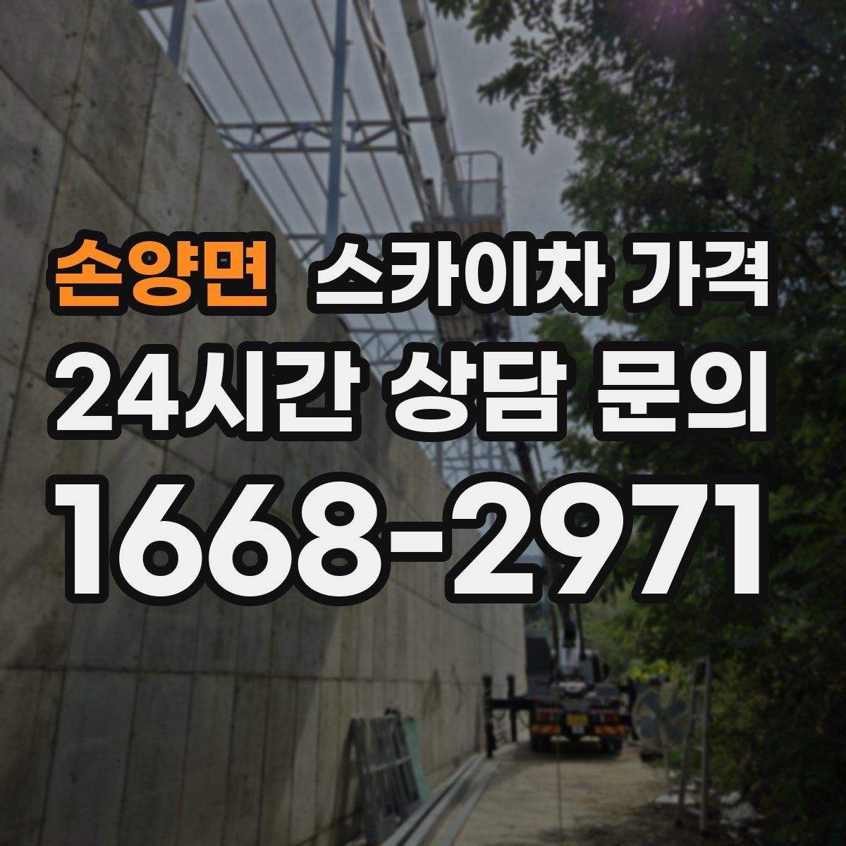 손양면 스카이차 가격 현장 조건이 가격을 바꾸는 핵심 포인트