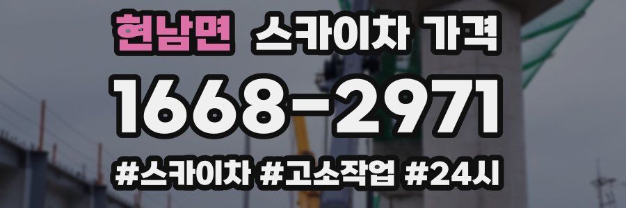 현남면 스카이차 가격