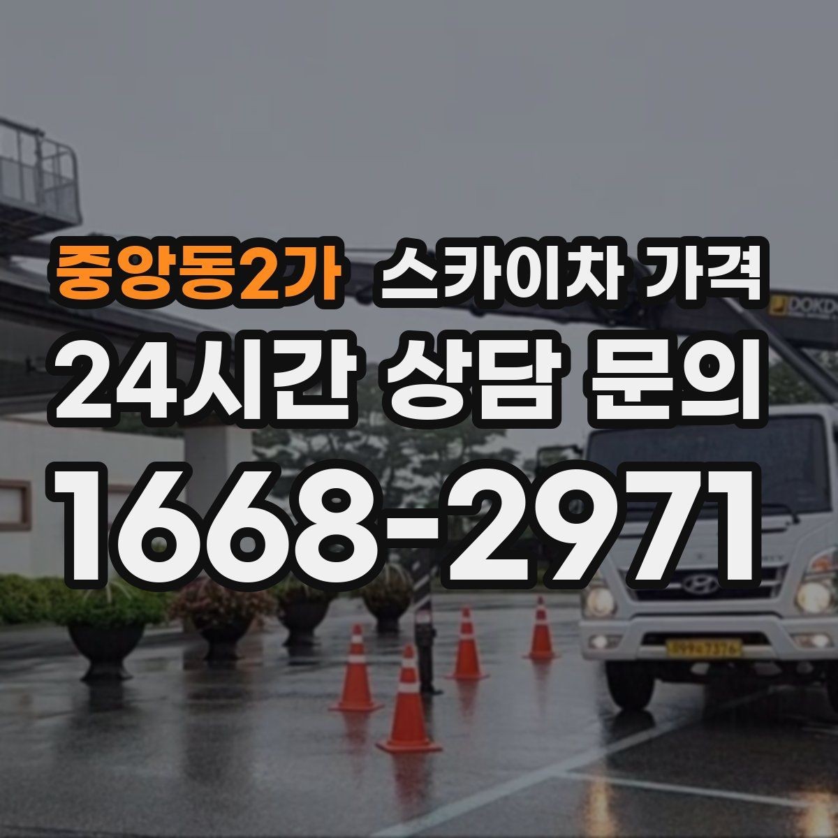 중앙동2가 스카이차 가격 철거 후 마감까지 하면 견적이 달라질까